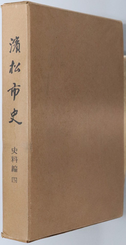 浜松市史(静岡県) 史料編4