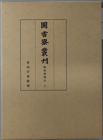 御産部類記 図書寮叢刊