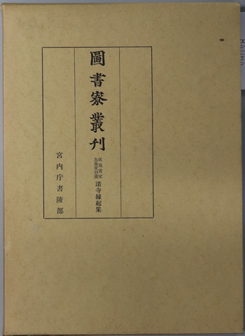 伏見宮家九条家旧蔵諸寺縁起集 図書寮叢刊