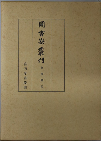 経俊卿記 図書寮叢刊