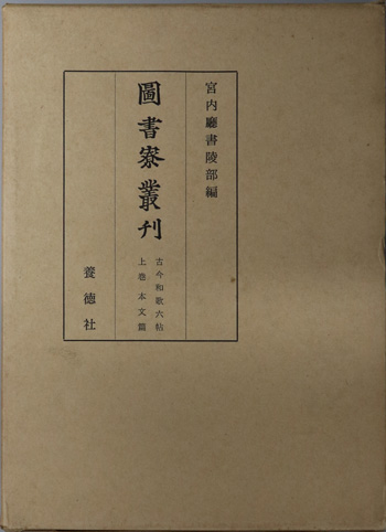 古今和歌六帖 本文篇(図書寮叢刊)