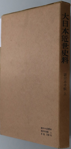 諸宗末寺帳 大日本近世史料