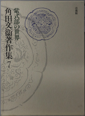 紫式部の世界 角田文衛著作集 第7巻
