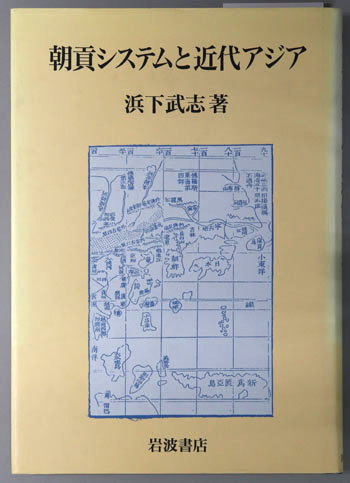 朝貢システムと近代アジア