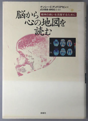 脳から心の地図を読む 精神の病いを克服するために