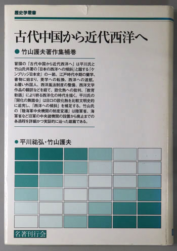 古代中国から近代西洋へ 竹山護夫著作集 補巻:歴史学叢書