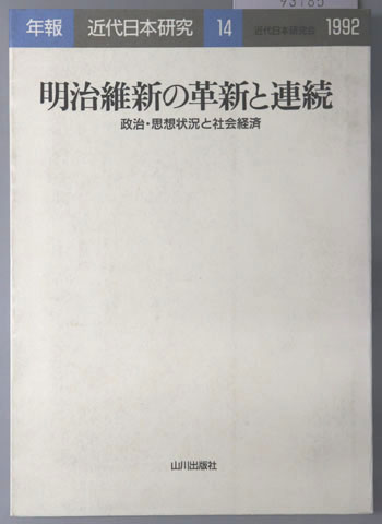 明治維新の革新と連続 政治・思想状況と社会経済(年報・近代日本研究14:1992)