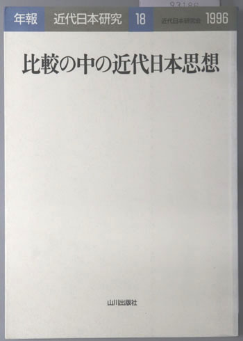 比較の中の近代日本思想 年報・近代日本研究18:1996