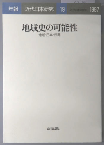 地域史の可能性 地域・日本・世界(年報・近代日本研究19:1997)