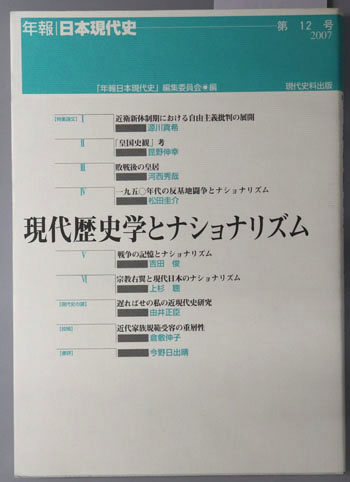現代歴史学とナショナリズム 年報・日本現代史 第12号:2007