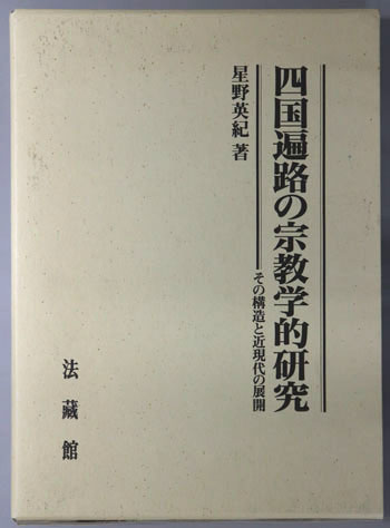 四国遍路の宗教学的研究 その構造と近現代の展開
