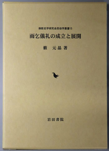 雨乞儀礼の成立と展開 御影史学研究会 民俗学叢書15