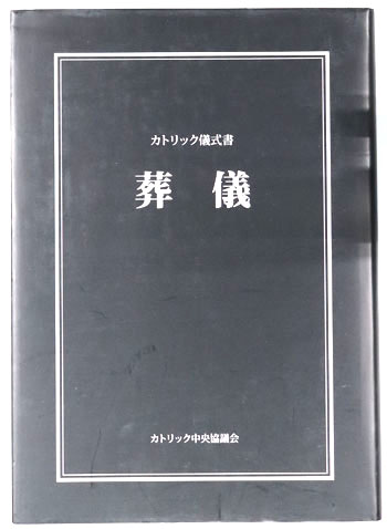 葬儀 カトリック儀式書