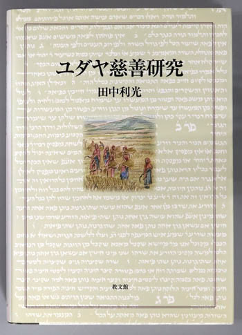 ユダヤ慈善研究