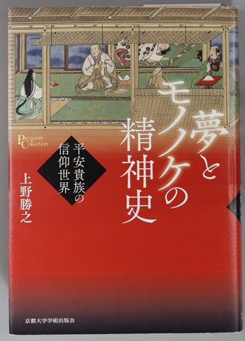夢とモノノケの精神史 平安貴族の信仰世界(プリミエ・コレクション33)