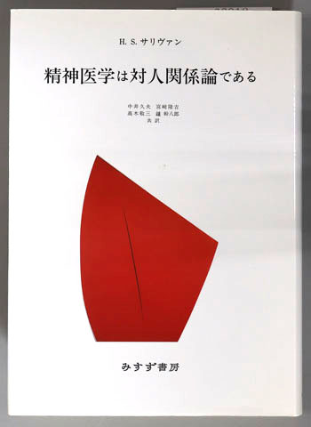 精神医学は対人関係論である