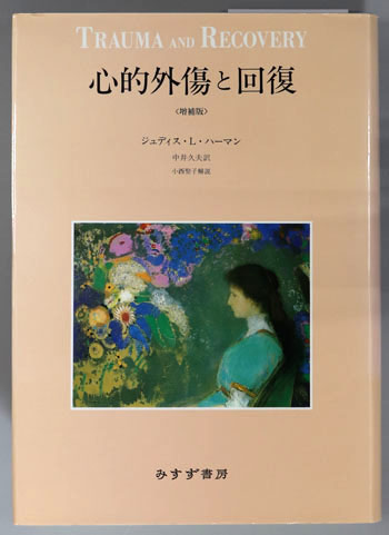 心的外傷と回復