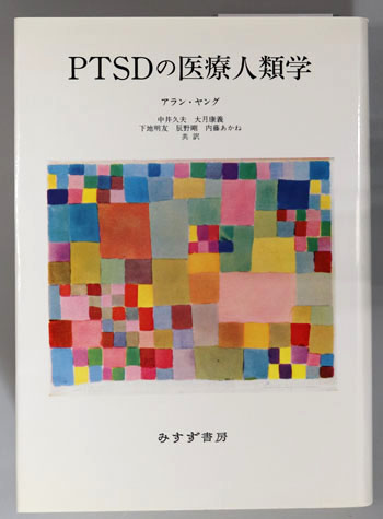 PTSDの医療人類学