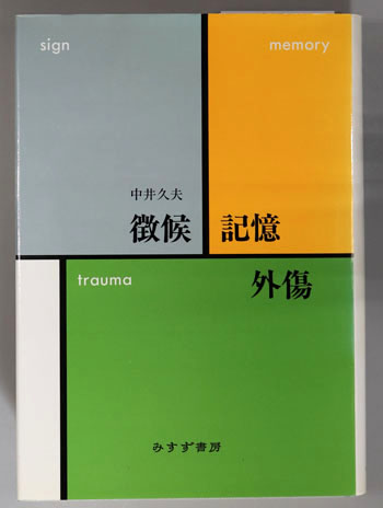 徴候・記憶・外傷