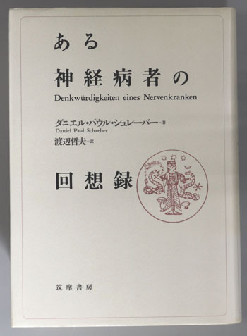 ある神経病者の回想録