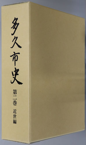 多久市史(佐賀県)