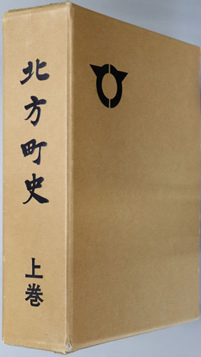 北方町史(佐賀県)
