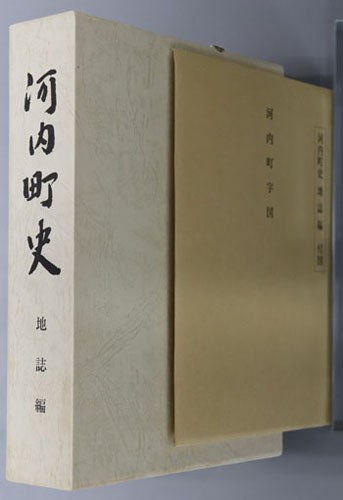 河内町史(熊本県)
