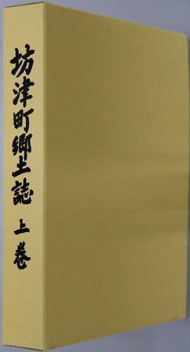 坊津町郷土誌(鹿児島県)