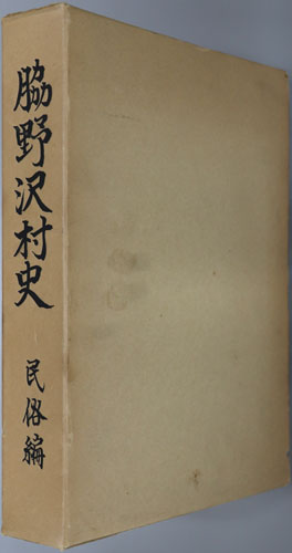 脇野沢村史(青森県)