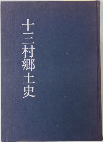 十三村郷土史(青森県) 付 十三沿革誌