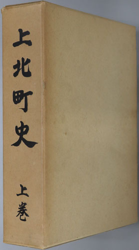 上北町史(青森県)
