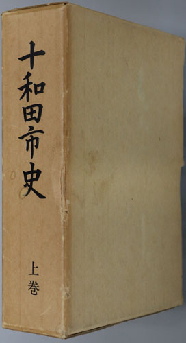 十和田市史(青森県)