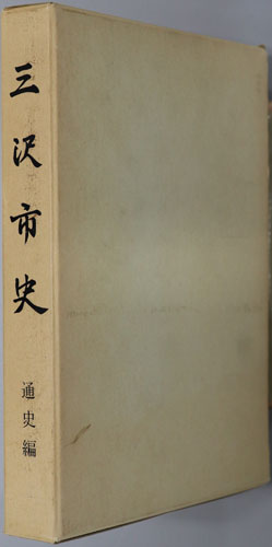 三沢市史(青森県)