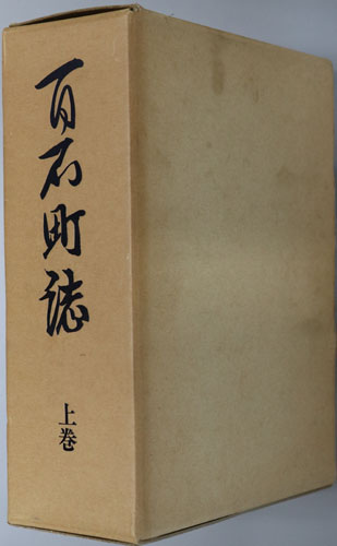 百石町誌(青森県)