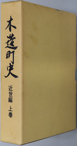 木造町史(青森県)