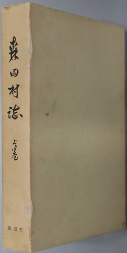 森田村誌(青森県)