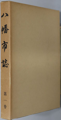 八幡市誌(京都府)