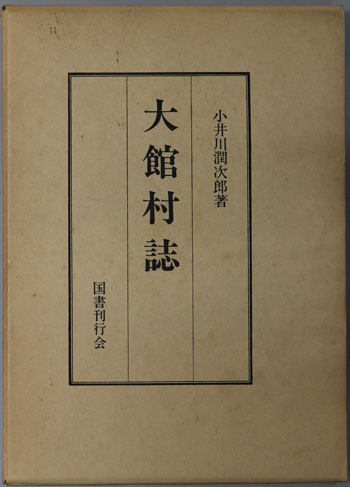 大館村誌(青森県)