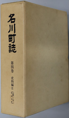 名川町誌(青森県)