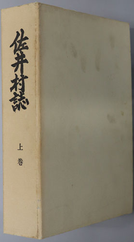 佐井村誌(青森県)