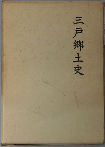 三戸郷土史(青森県)