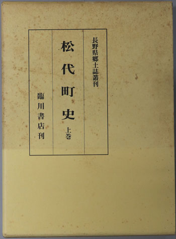 松代町史(長野県) 長野県郷土誌叢刊