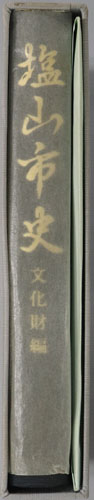塩山市史(山梨県)