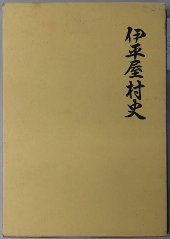 伊平屋村史(沖縄県)