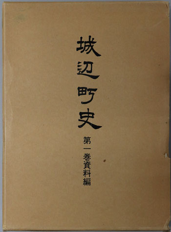 城辺町史(沖縄県)