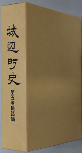 城辺町史(沖縄県)