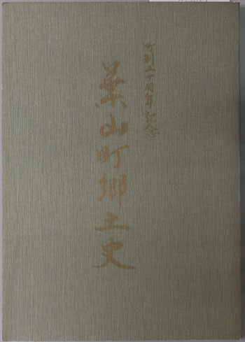 葉山町郷土史(神奈川県) 町制五十周年記念