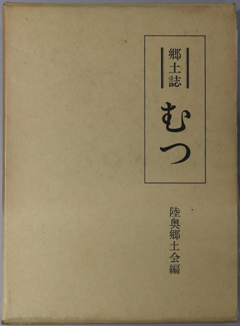 郷土誌むつ(青森県)