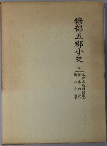 糠部五郡小史(青森県・岩手県) 附 三戸名所旧蹟考・埋木の花・鄙の土産