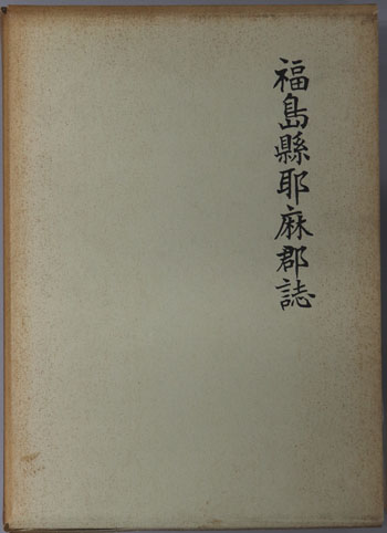 福島県耶麻郡誌